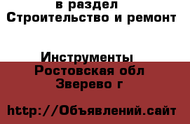  в раздел : Строительство и ремонт » Инструменты . Ростовская обл.,Зверево г.